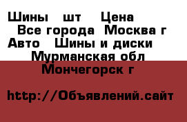 Шины 4 шт  › Цена ­ 4 500 - Все города, Москва г. Авто » Шины и диски   . Мурманская обл.,Мончегорск г.